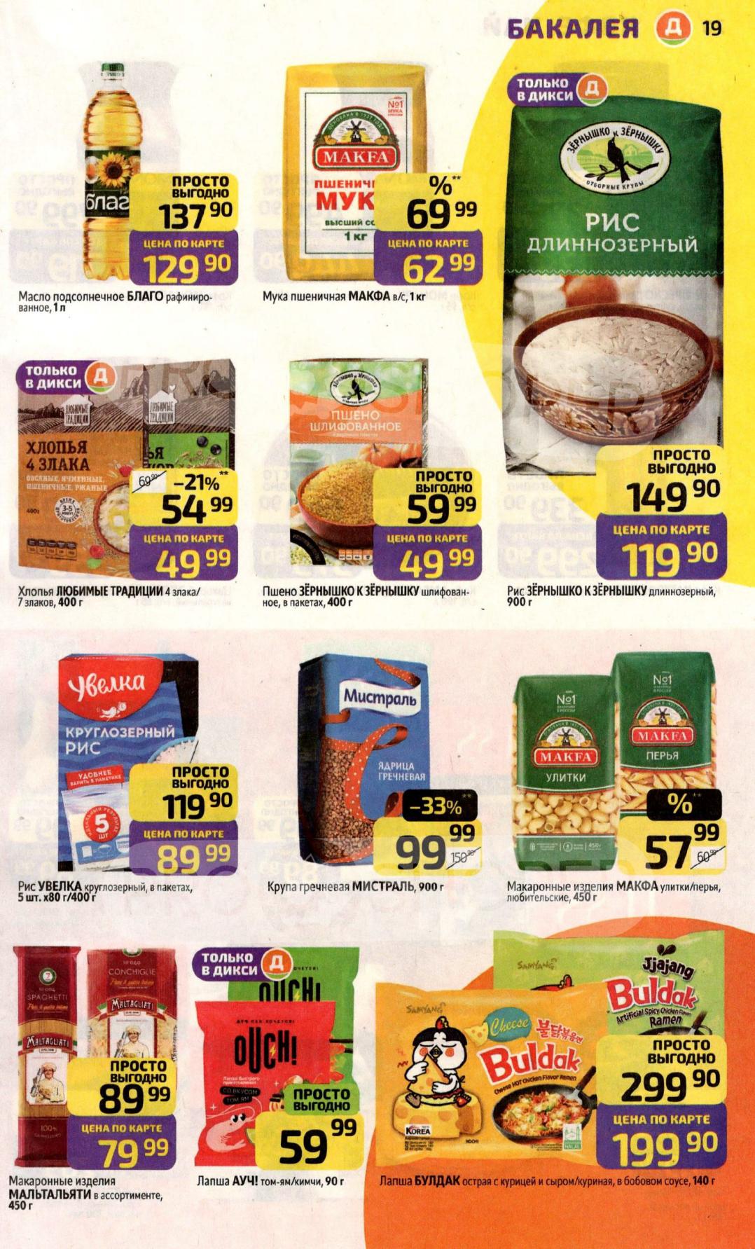 Гречка Мистраль за 99 руб.